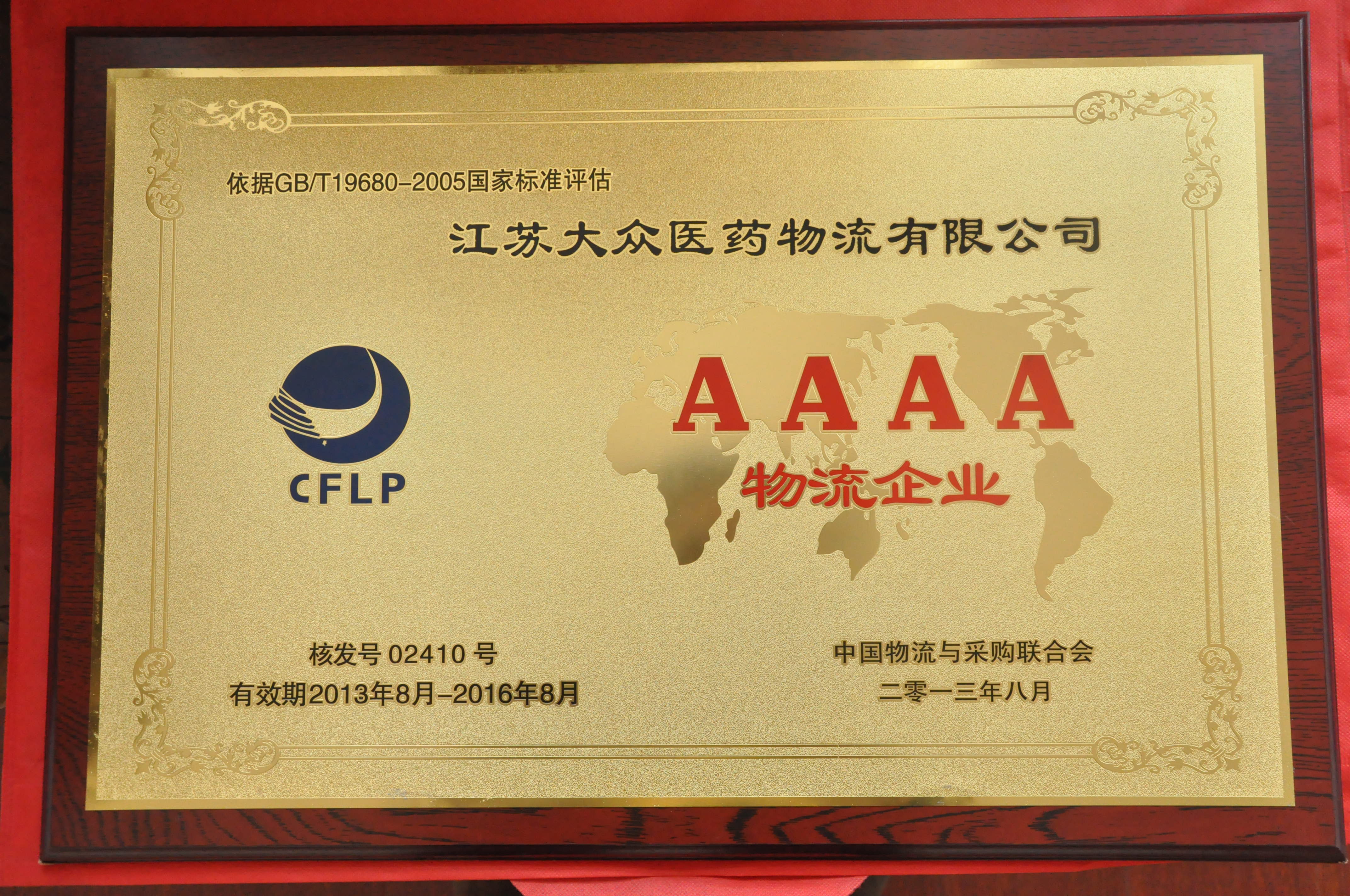 4A級物流企業(yè)